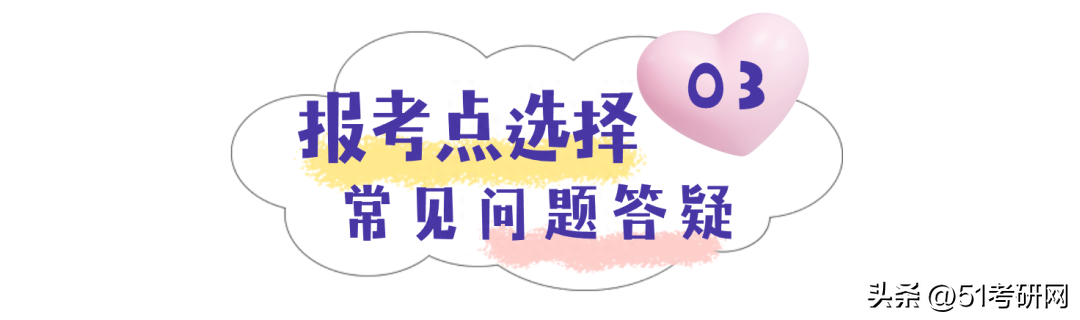 非应届毕业生考研报考点怎么选择,2023二战生考研报名条件和要求一览表(图9) 非应届毕业生考研报考点怎么选择,2023二战生考研报名条件和要求一览表(图9)