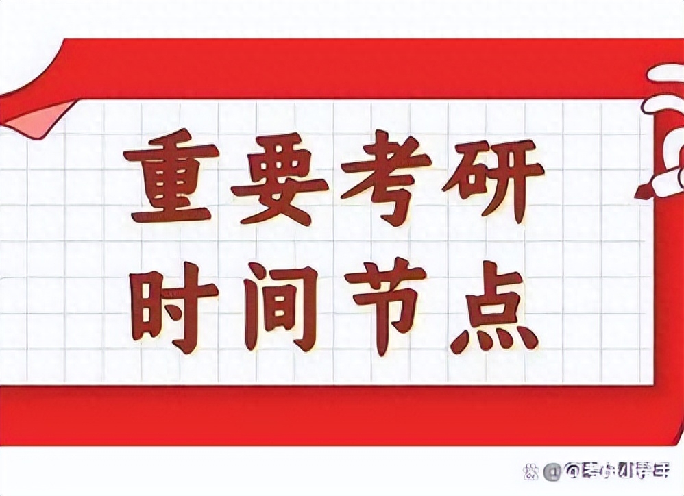 政治考研大纲2023年什么时候出,24考研最全时间点表附备考攻略(图1) 政治考研大纲2023年什么时候出,24考研最全时间点表附备考攻略(图1)