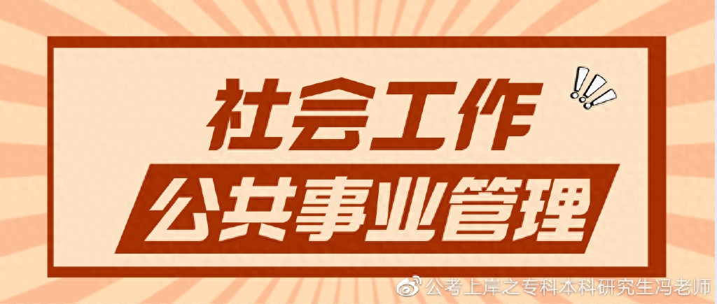 公共事业管理考研可以考哪些专业,一文说透社会工作考研考公方向选择和区别(图9) 公共事业管理考研可以考哪些专业,一文说透社会工作考研考公方向选择和区别(图9)