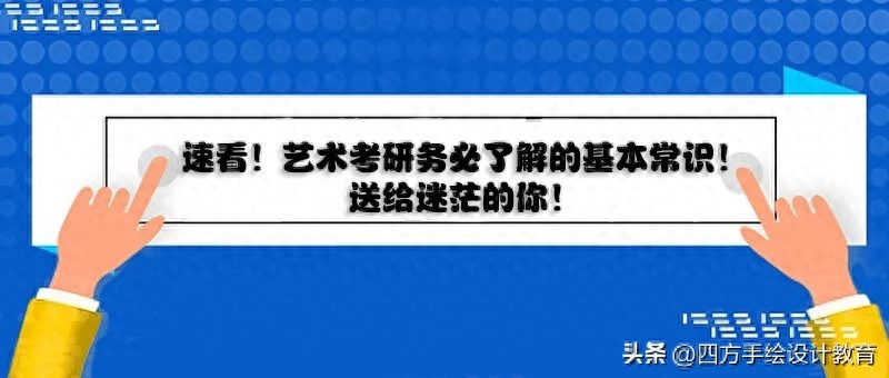艺术考研难度大吗现在，艺术生速看艺术考研务必了解的基本常识(图1)
