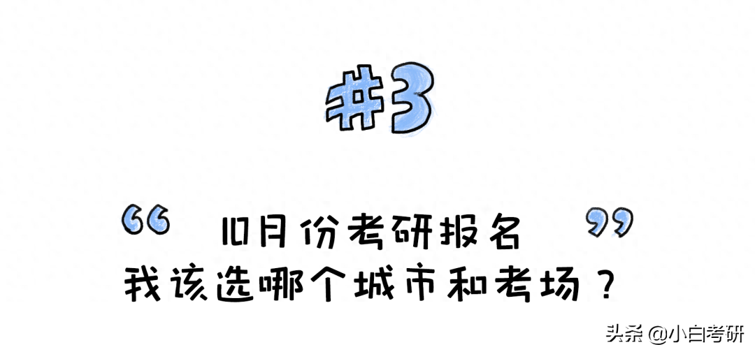 二战考研必须回户籍所在地考吗,往届生考研地点选择及报考问题汇总(图5) 二战考研必须回户籍所在地考吗,往届生考研地点选择及报考问题汇总(图5)