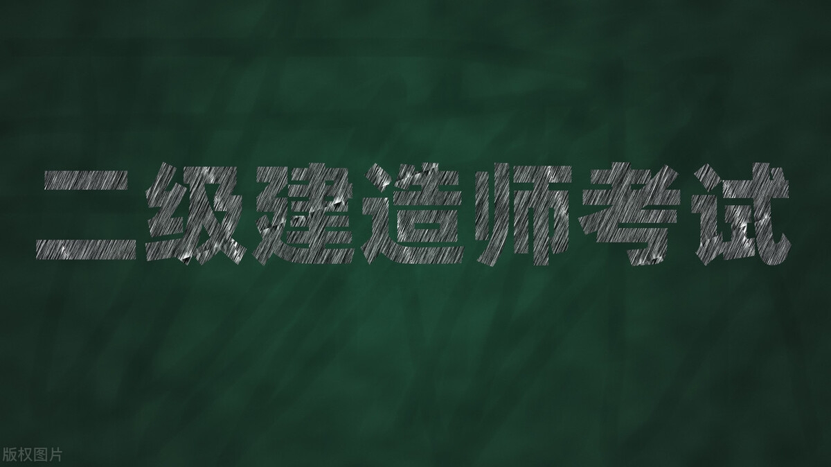 二建备考要多久才能拿证,一次拿证的二级建造师考试学习方法及攻略(图1) 二建备考要多久才能拿证,一次拿证的二级建造师考试学习方法及攻略(图1)
