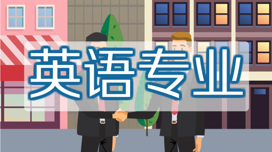 普通二本英语专业考研推荐学校,24考研择校之英语专业院校及专业推荐(图1) 普通二本英语专业考研推荐学校,24考研择校之英语专业院校及专业推荐(图1)