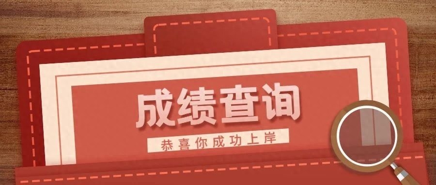 研究生准考证号忘了怎么查询，全网靠谱的3个考研成绩查询方法及入口(图1)