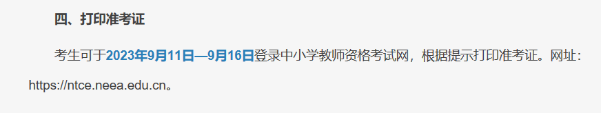 教资考场安排什么时候出,2023教资笔试考场时间附准考证打印入口(图1) 教资考场安排什么时候出,2023教资笔试考场时间附准考证打印入口(图1)