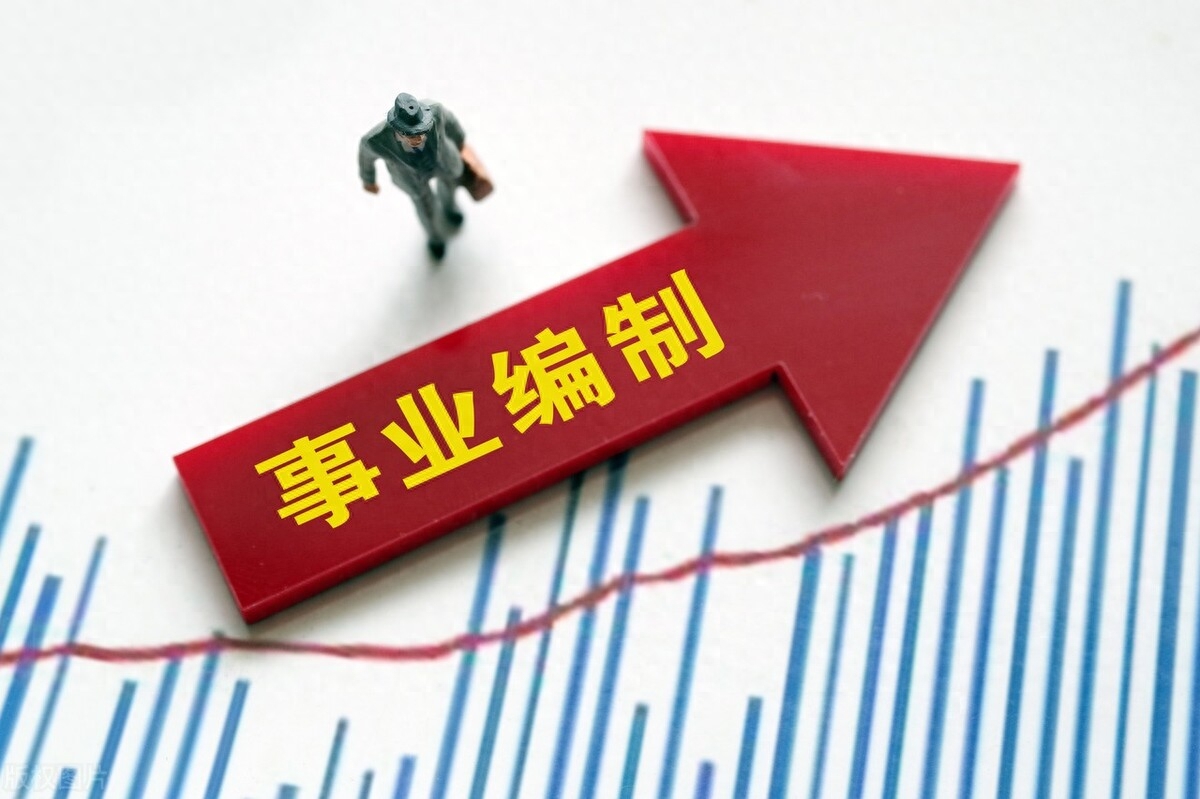 考编是不是考公务员,内行人告诉你公务员和事业单位的这4个区别(图2) 考编是不是考公务员,内行人告诉你公务员和事业单位的这4个区别(图2)