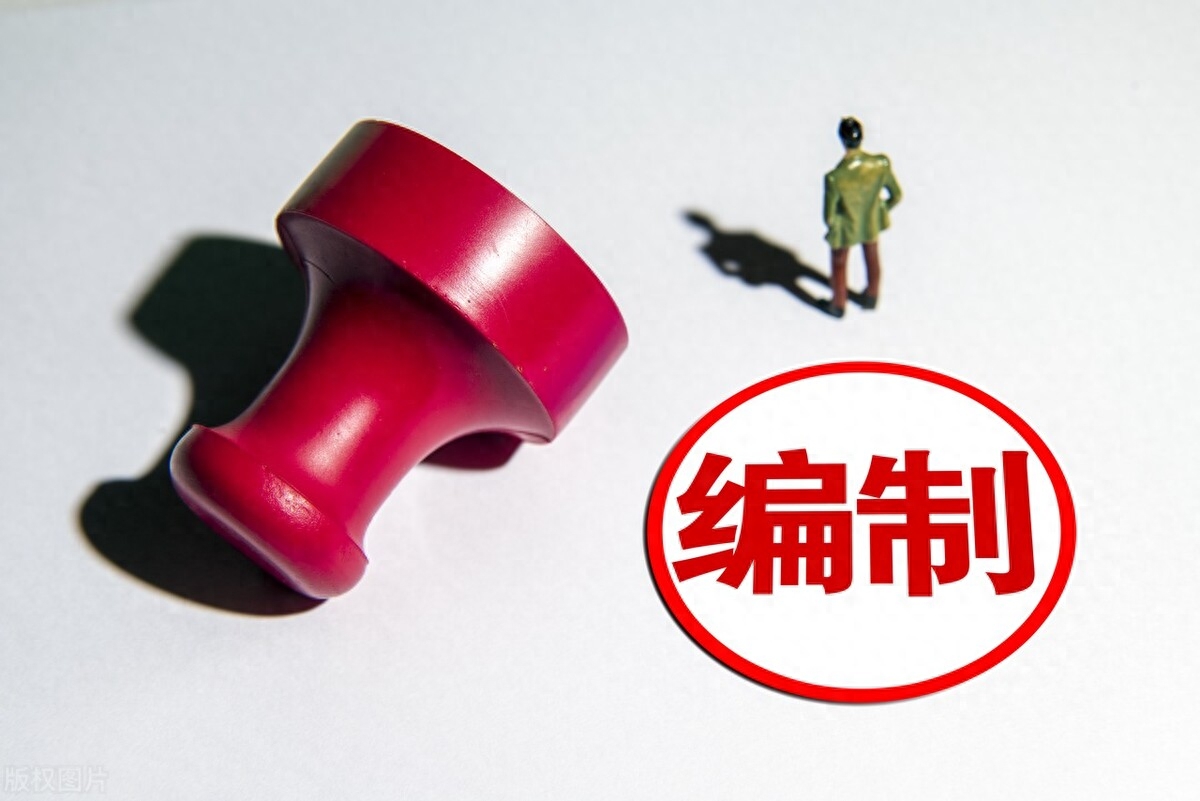 考编是不是考公务员,内行人告诉你公务员和事业单位的这4个区别(图4) 考编是不是考公务员,内行人告诉你公务员和事业单位的这4个区别(图4)