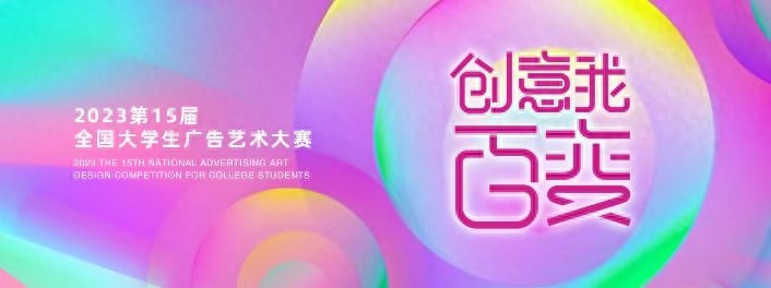 全国大学生广告艺术大赛参赛要求,传媒生必看的5个高含金量大赛简介要求(图5) 全国大学生广告艺术大赛参赛要求,传媒生必看的5个高含金量大赛简介要求(图5)