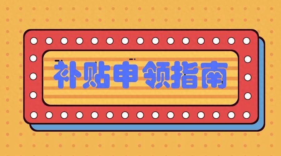 大学生租房补贴需要什么条件可以领几年,史上最全大学生租房购房和生活补贴申领办法攻略(图2) 大学生租房补贴需要什么条件可以领几年,史上最全大学生租房购房和生活补贴申领办法攻略(图2)
