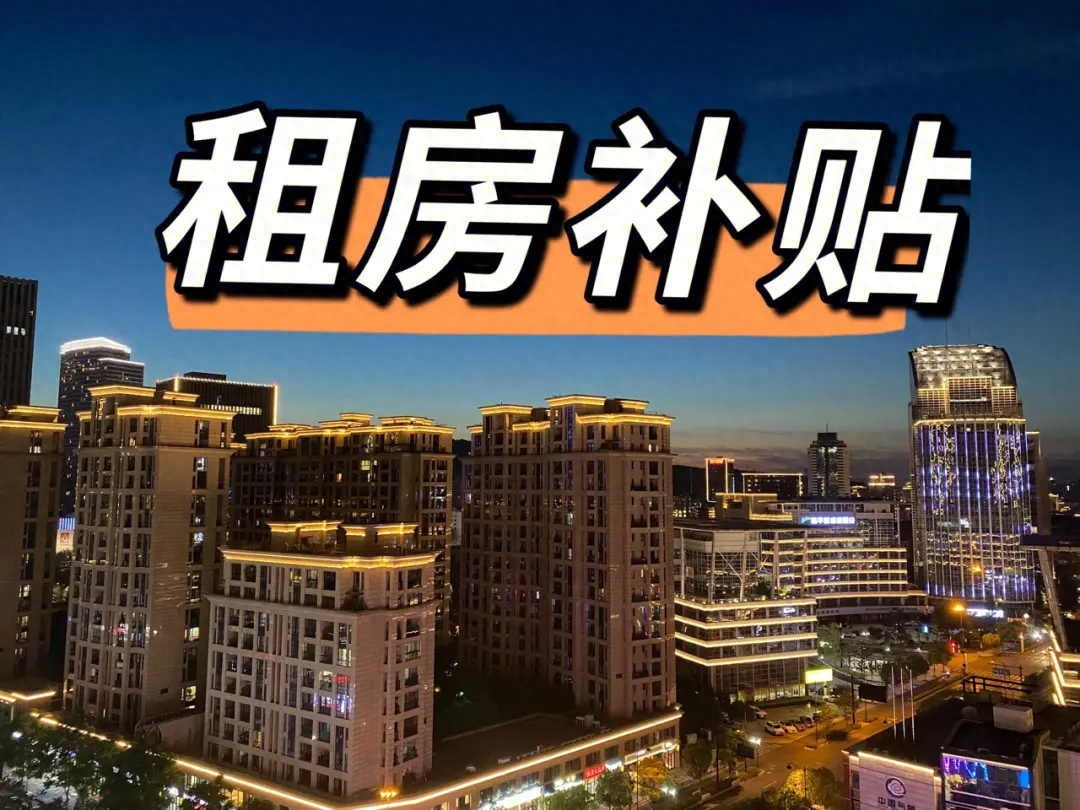 大学生租房补贴需要什么条件可以领几年,史上最全大学生租房购房和生活补贴申领办法攻略(图3) 大学生租房补贴需要什么条件可以领几年,史上最全大学生租房购房和生活补贴申领办法攻略(图3)