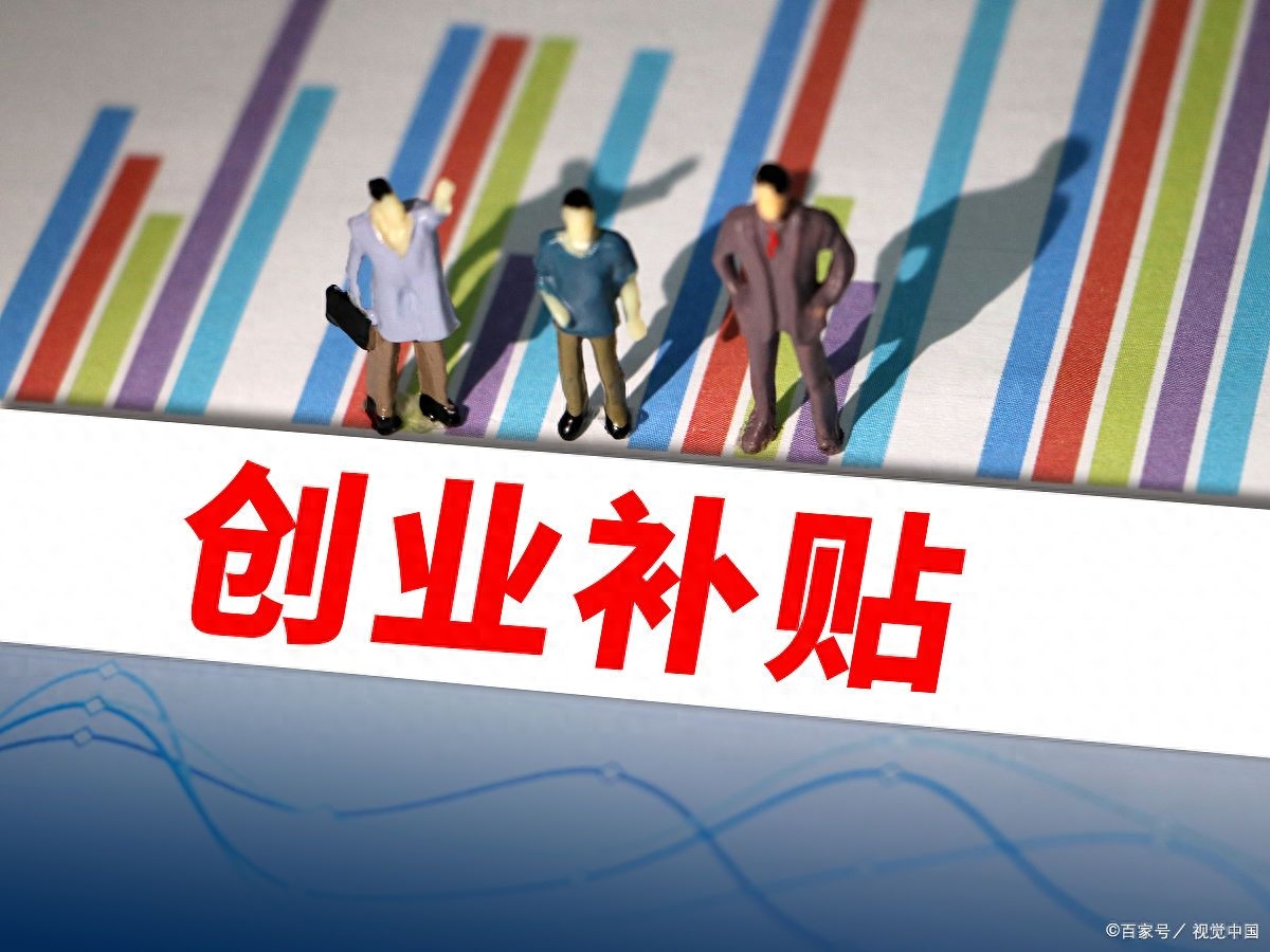 大学生就业补贴怎么申请,实用!大学生申请就业补贴的指南(图1) 大学生就业补贴怎么申请,实用!大学生申请就业补贴的指南(图1)
