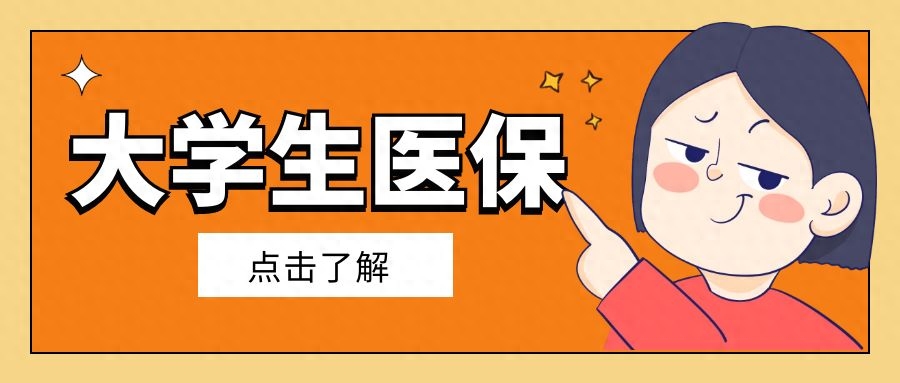 大学生医保能报销多少比例,大学生医保你想知道的都在这里(图1) 大学生医保能报销多少比例,大学生医保你想知道的都在这里(图1)