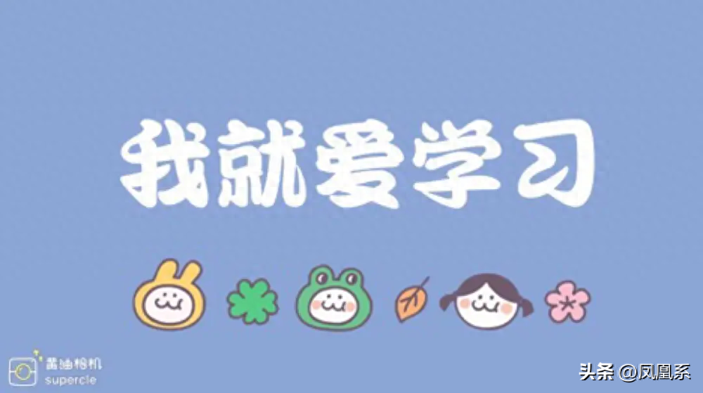 学知识的重要性是什么,一文彻底搞明白学习对我们的重要性(图1) 学知识的重要性是什么,一文彻底搞明白学习对我们的重要性(图1)