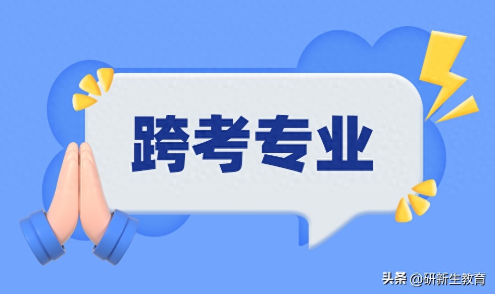 跨专业考研推荐的十大专业,跨专业考研成功率最高的10个专业(图3) 跨专业考研推荐的十大专业,跨专业考研成功率最高的10个专业(图3)