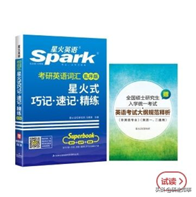 考研英语单词书推荐买什么,考研英语词汇书大推荐(图3) 考研英语单词书推荐买什么,考研英语词汇书大推荐(图3)