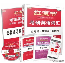考研英语单词书推荐买什么,考研英语词汇书大推荐(图1) 考研英语单词书推荐买什么,考研英语词汇书大推荐(图1)