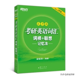 考研英语单词书推荐买什么,考研英语词汇书大推荐(图2) 考研英语单词书推荐买什么,考研英语词汇书大推荐(图2)