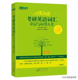 考研英语单词书推荐买什么,考研英语词汇书大推荐(图4) 考研英语单词书推荐买什么,考研英语词汇书大推荐(图4)