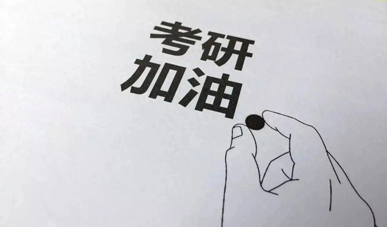 考研究生需要准备什么怎么准备,考研的前期准备工作详细介绍(图1) 考研究生需要准备什么怎么准备,考研的前期准备工作详细介绍(图1)