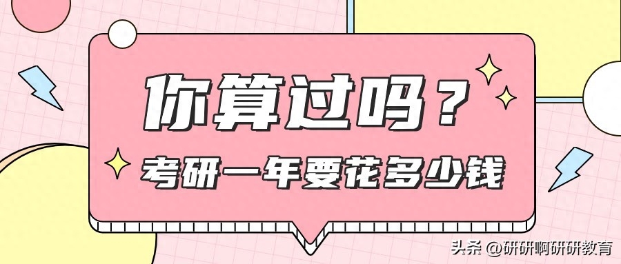 考研究生需要多少钱一年的费用，考研复习一年的支出参考