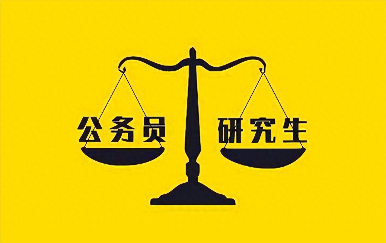 考公务员难还是考研难,全方位分析考研和考公务员的难度(图2) 考公务员难还是考研难,全方位分析考研和考公务员的难度(图2)