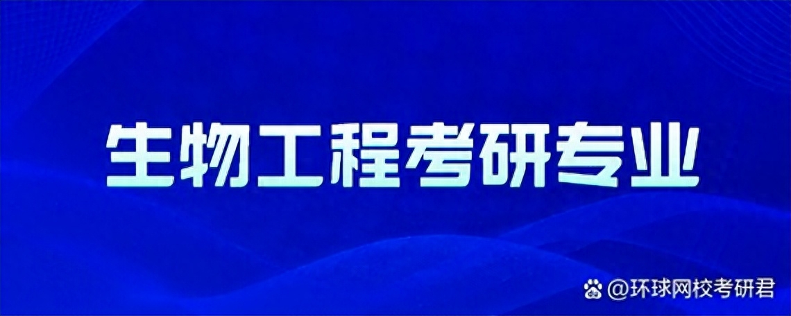 生物医学工程考研可以考哪些专业,生物工程考研可以考的专业汇总(图1) 生物医学工程考研可以考哪些专业,生物工程考研可以考的专业汇总(图1)
