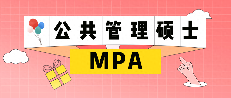 公共事业管理考研可以考哪些大学,容易上岸的公共管理专硕院校推荐(图1) 公共事业管理考研可以考哪些大学,容易上岸的公共管理专硕院校推荐(图1)