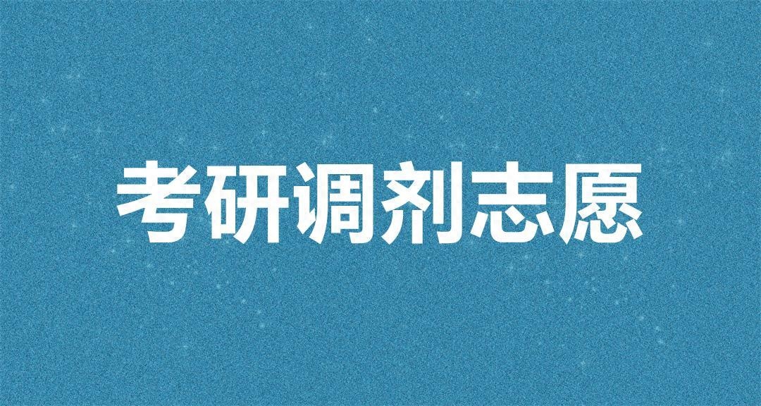 考研志愿怎么填报可以填几所院校,不看后悔的考研志愿填报全解析(图2) 考研志愿怎么填报可以填几所院校,不看后悔的考研志愿填报全解析(图2)