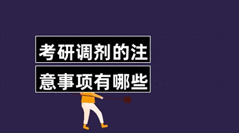考研目标院校没考上怎么调剂,2023考研调剂的详细教程(图3) 考研目标院校没考上怎么调剂,2023考研调剂的详细教程(图3)