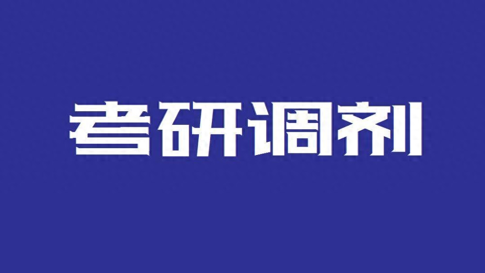 考研目标院校没考上怎么调剂，2023考研调剂的详细教程