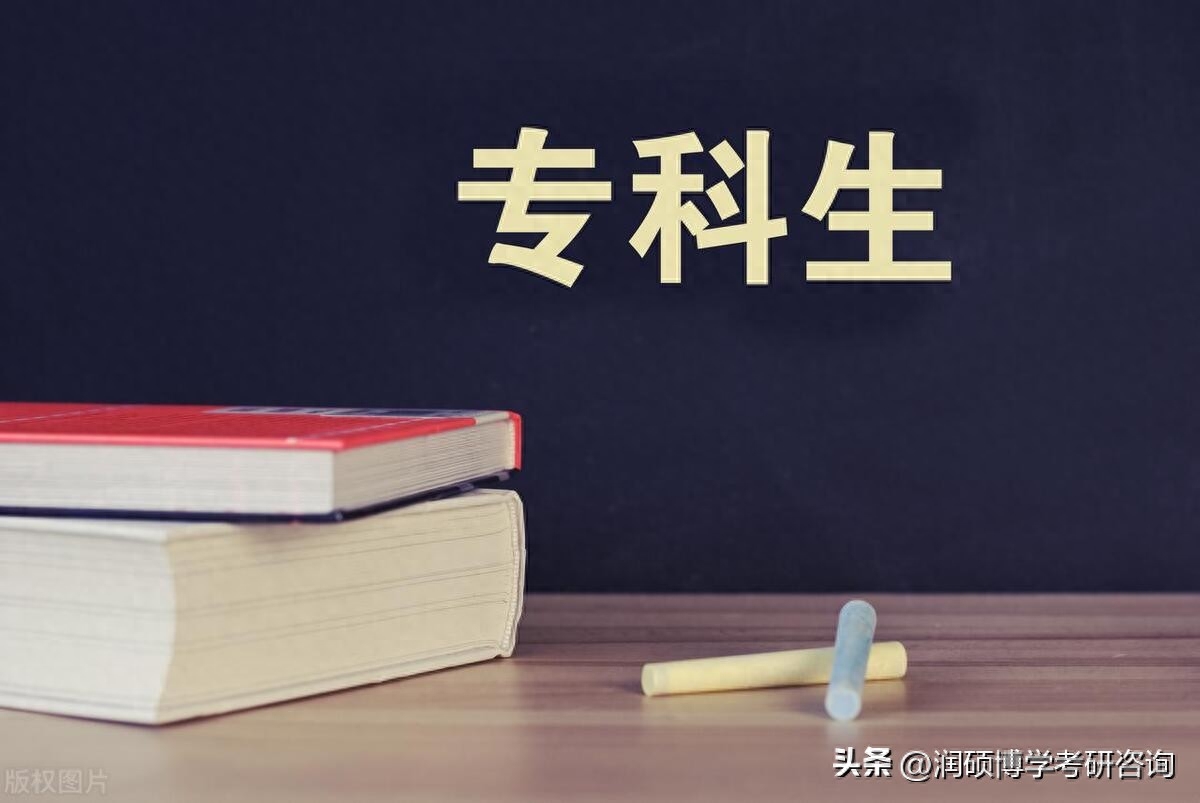 大专考研究生需要具备什么条件,全国专科考研院校报考条件汇总(图1) 大专考研究生需要具备什么条件,全国专科考研院校报考条件汇总(图1)