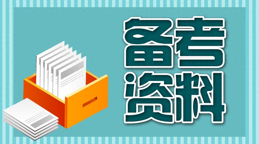 考公务员需要学哪些科目,公务员考试要考的科目都在这了(图1) 考公务员需要学哪些科目,公务员考试要考的科目都在这了(图1)