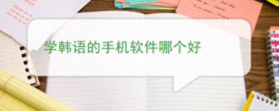 韩语学习软件，收藏！韩语初学者适用的app大推荐(图1)