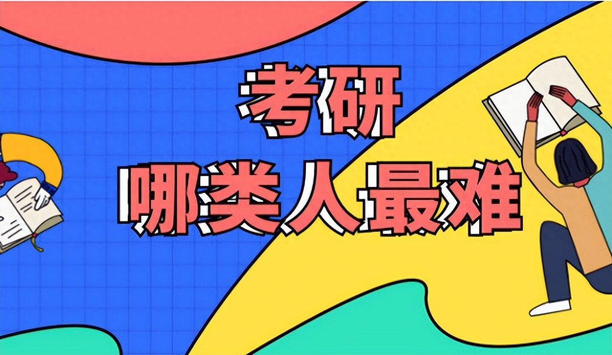 考研分类有哪两种,详细了解研究生的各个分类(图2) 考研分类有哪两种,详细了解研究生的各个分类(图2)