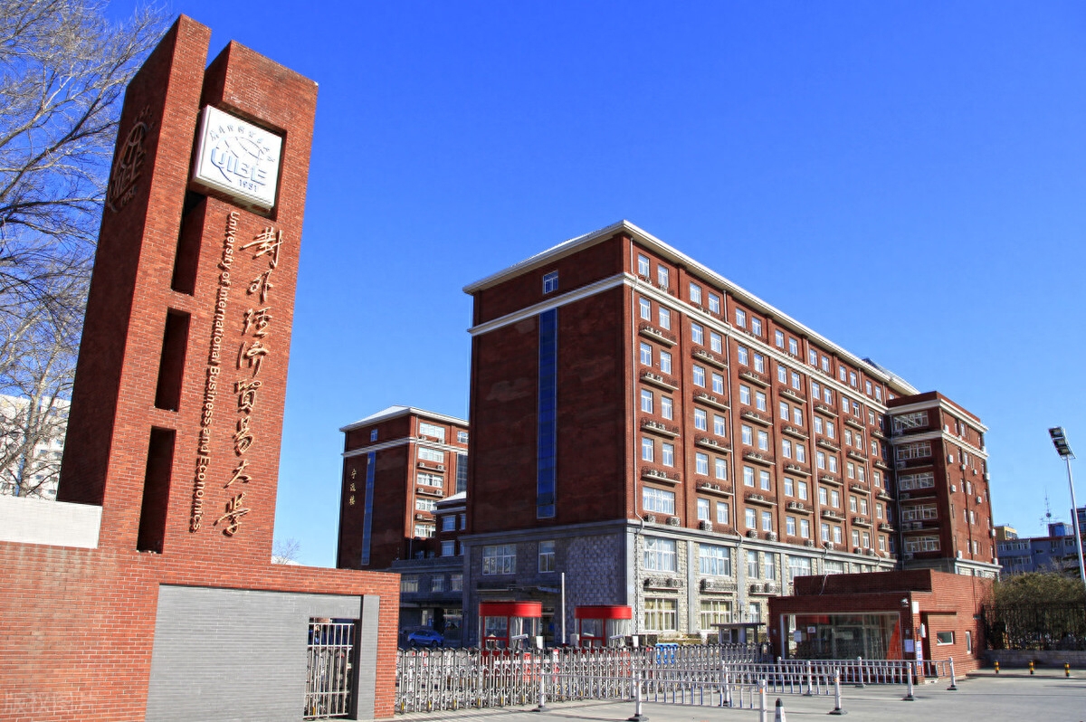 对外经贸大学在职研究生怎么样,对外经济贸易大学在职研究生的教学质量和就业情况分析(图1) 对外经贸大学在职研究生怎么样,对外经济贸易大学在职研究生的教学质量和就业情况分析(图1)
