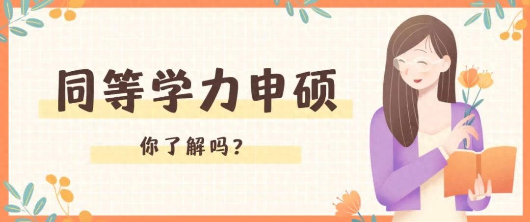 什么叫同等学力申硕在职研究生,必看!全面解读同等学力申硕(图4) 什么叫同等学力申硕在职研究生,必看!全面解读同等学力申硕(图4)