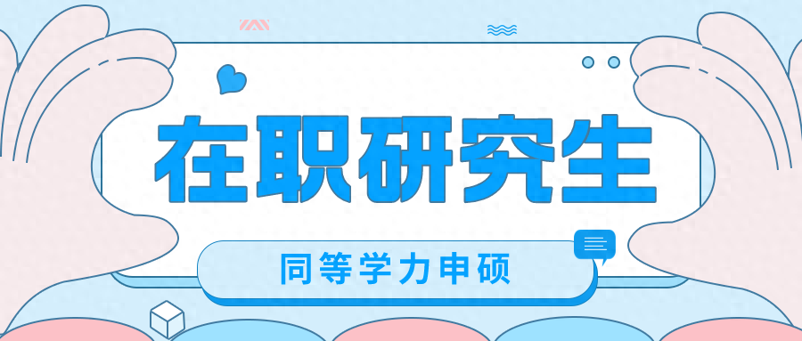 在职研究生多久能拿证，在职研究生的拿证时间和通过率解析(图1)