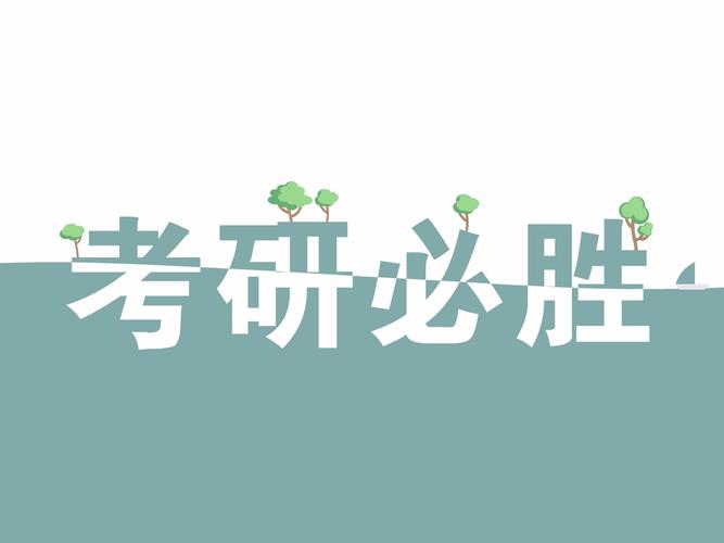 考研经验分享会有没有必要参加，学姐掏心窝子建议去考研分享会的理由(图1)