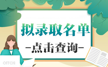 江苏师范大学23考研拟录取人数，江苏师范大学最新考研拟录取名单一览(图1)