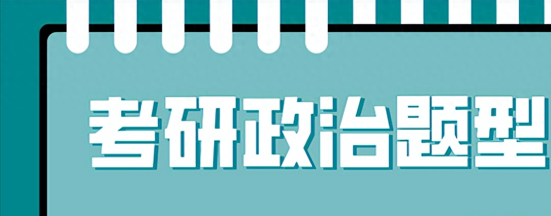 政治考研题型有哪些，考研政治题型结构分享