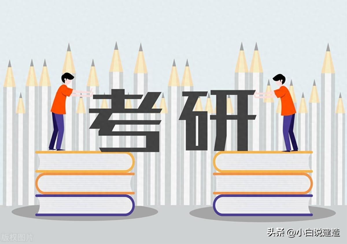 土木考研方向哪个最好,高推荐的7个土木考研方向分享(图2) 土木考研方向哪个最好,高推荐的7个土木考研方向分享(图2)