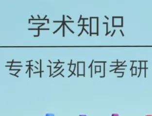 大专生考研究生要考哪些科目，专科考研大纲及科目分享