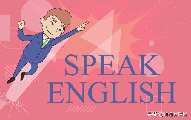 考研复试必须说英语吗,研究生复试避免六大坑淡定通过(图2) 考研复试必须说英语吗,研究生复试避免六大坑淡定通过(图2)