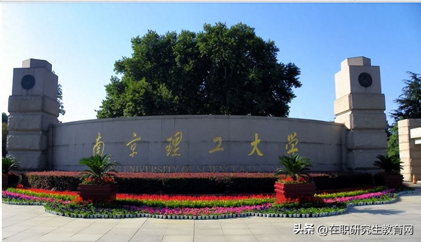 南京理工大学研究生院招生办电话，2023年南京理工大学在职研究生招生信息汇总