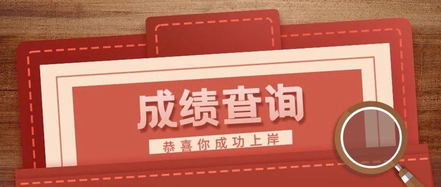 考研成绩排名怎么查，全网最靠谱的3个考研成绩查询方法