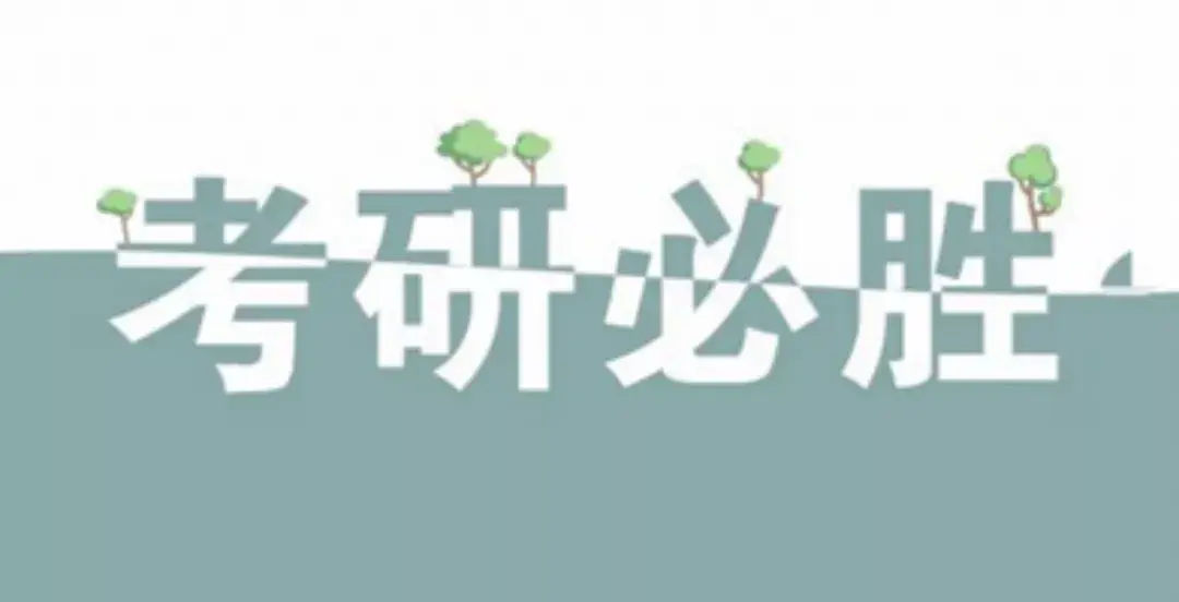 激励考研人的话,能鼓励考研人的暖心话大全(图2) 激励考研人的话,能鼓励考研人的暖心话大全(图2)