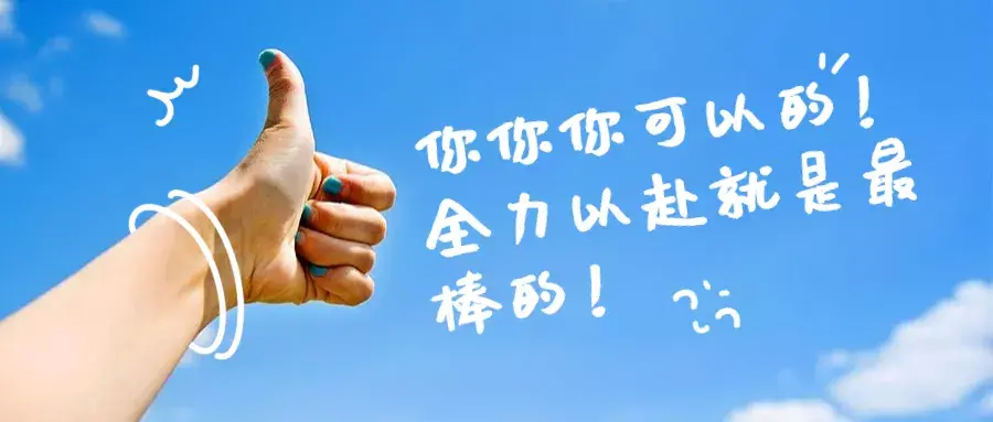 激励考研人的话,能鼓励考研人的暖心话大全(图1) 激励考研人的话,能鼓励考研人的暖心话大全(图1)