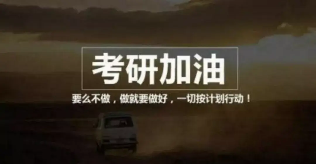 激励考研人的话,能鼓励考研人的暖心话大全(图4) 激励考研人的话,能鼓励考研人的暖心话大全(图4)