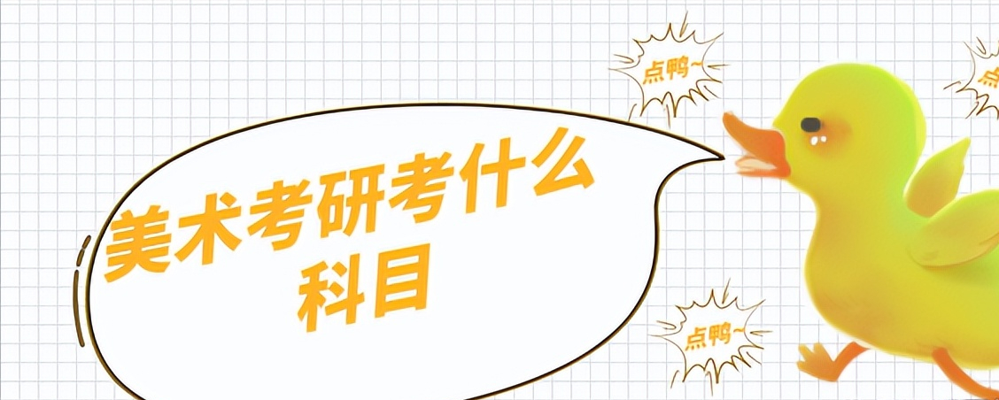 美术专业考研考哪些科目,美术考研初试和复试的考试科目介绍(图1) 美术专业考研考哪些科目,美术考研初试和复试的考试科目介绍(图1)