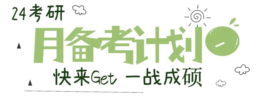 考研相关问题有哪些,24考研必看!关于考研的10个问题详解(图6) 考研相关问题有哪些,24考研必看!关于考研的10个问题详解(图6)